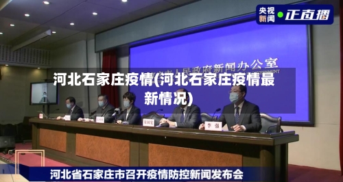 河北石家庄疫情(河北石家庄疫情最新情况)-第2张图片