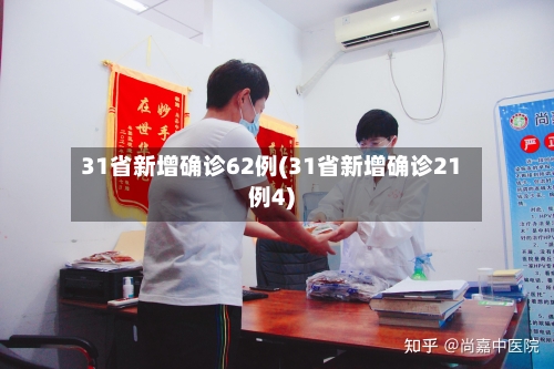 31省新增确诊62例(31省新增确诊21例4)