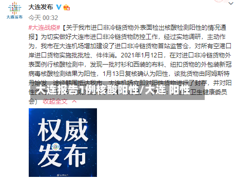 大连报告1例核酸阳性/大连 阳性-第2张图片