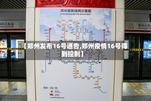 【郑州发布16号通告,郑州疫情16号得到控制】