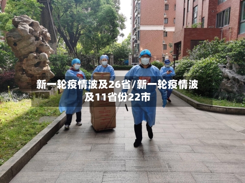新一轮疫情波及26省/新一轮疫情波及11省份22市