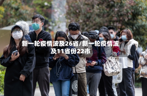 新一轮疫情波及26省/新一轮疫情波及11省份22市-第2张图片