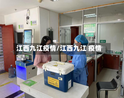 江西九江疫情/江西九江 疫情
