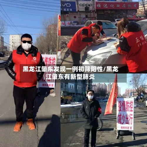 黑龙江肇东发现一例初筛阳性/黑龙江肇东有新型肺炎-第2张图片