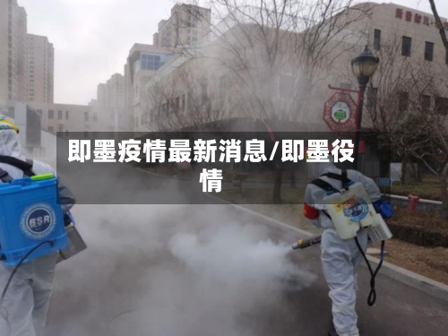 即墨疫情最新消息/即墨役情-第2张图片