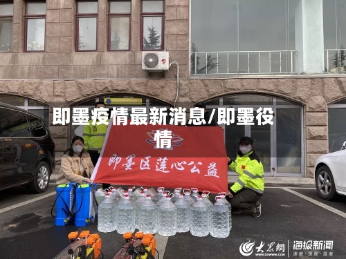 即墨疫情最新消息/即墨役情