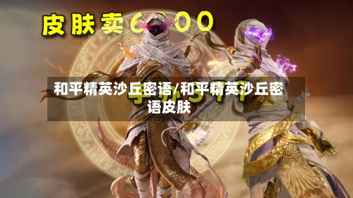 和平精英沙丘密语/和平精英沙丘密语皮肤-第3张图片