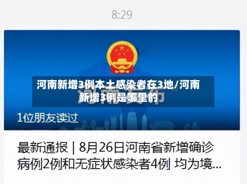 河南新增3例本土感染者在3地/河南新增3例是哪里的