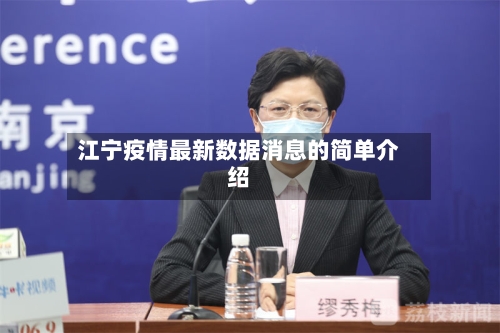 江宁疫情最新数据消息的简单介绍