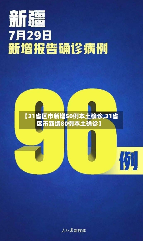 【31省区市新增50例本土确诊,31省区市新增80例本土确诊】