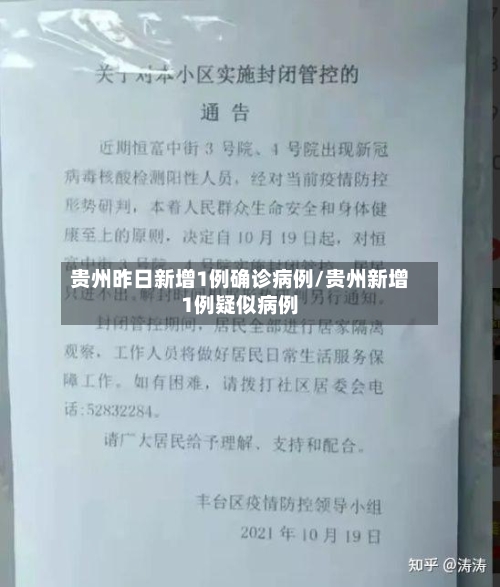 贵州昨日新增1例确诊病例/贵州新增1例疑似病例