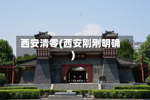 西安清零(西安刚刚明确)-第2张图片