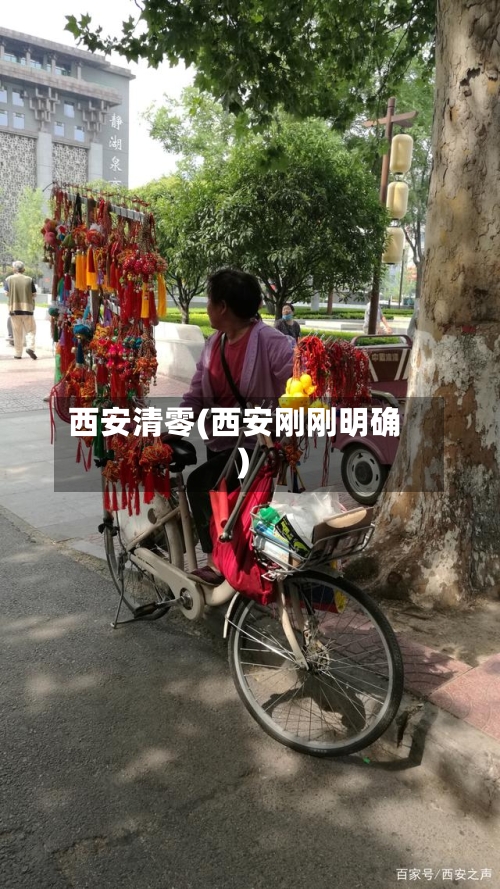 西安清零(西安刚刚明确)