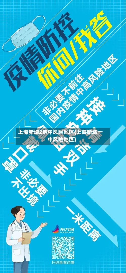 上海新增2地中风险地区(上海新增一中风险地区)