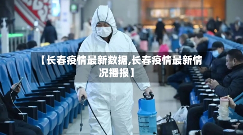 【长春疫情最新数据,长春疫情最新情况播报】-第2张图片