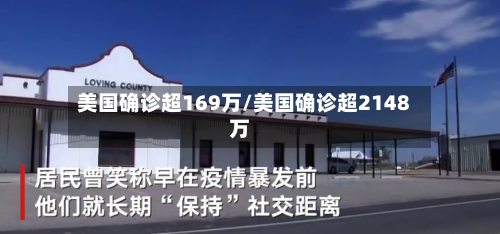 美国确诊超169万/美国确诊超2148万
