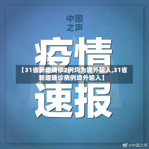 【31省新增确诊2例均为境外输入,31省新增确诊病例境外输入】