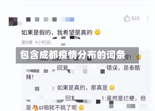 包含成都疫情分布的词条