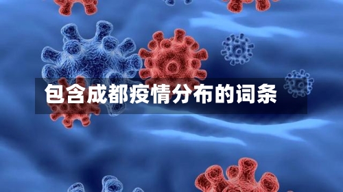 包含成都疫情分布的词条-第2张图片