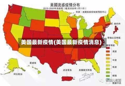 美国最新疫情(美国最新疫情消息)-第2张图片