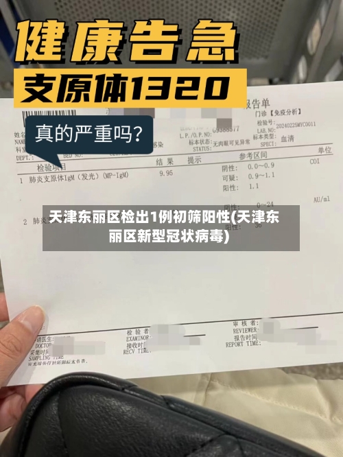 天津东丽区检出1例初筛阳性(天津东丽区新型冠状病毒)-第2张图片