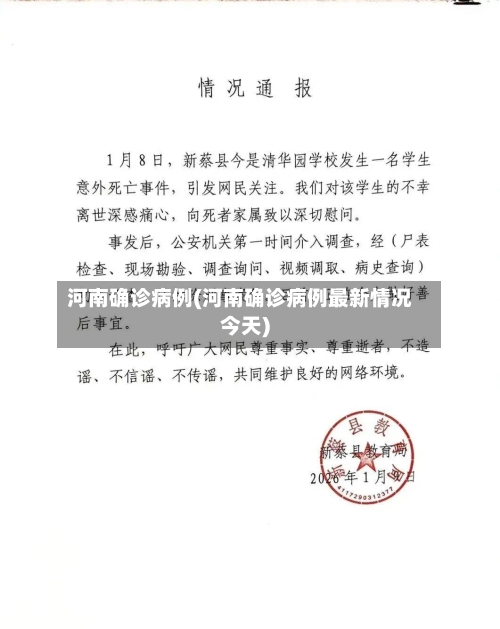 河南确诊病例(河南确诊病例最新情况今天)