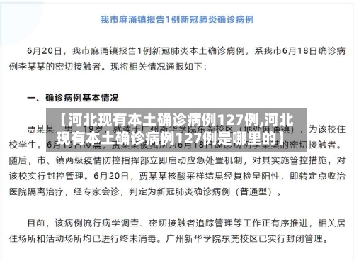 【河北现有本土确诊病例127例,河北现有本土确诊病例127例是哪里的】