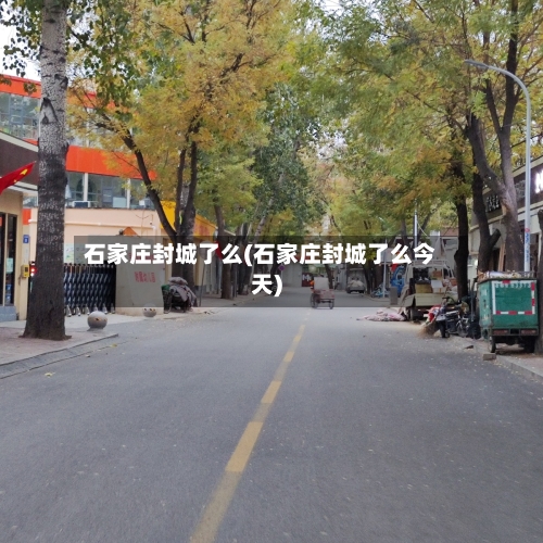 石家庄封城了么(石家庄封城了么今天)