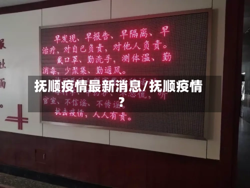 抚顺疫情最新消息/抚顺疫情?-第2张图片