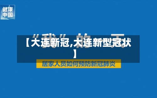 【大连新冠,大连新型冠状】