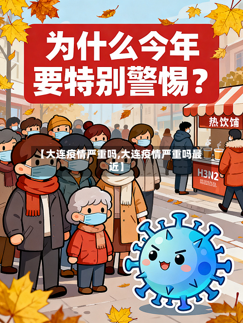 【大连疫情严重吗,大连疫情严重吗最近】-第3张图片