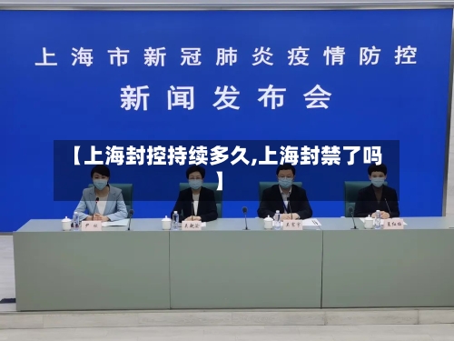【上海封控持续多久,上海封禁了吗】-第2张图片