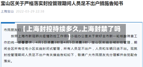 【上海封控持续多久,上海封禁了吗】