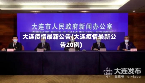 大连疫情最新公告(大连疫情最新公告20例)-第3张图片