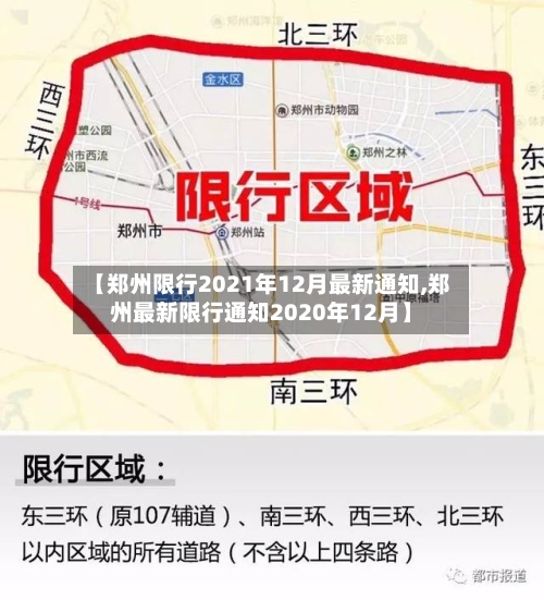 【郑州限行2021年12月最新通知,郑州最新限行通知2020年12月】