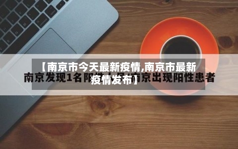 【南京市今天最新疫情,南京市最新疫情发布】-第2张图片