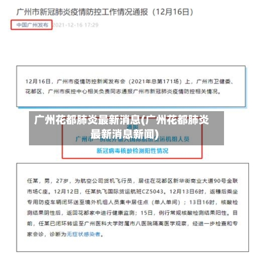 广州花都肺炎最新消息(广州花都肺炎最新消息新闻)