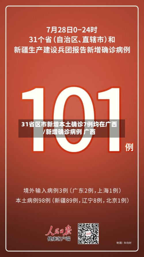 31省区市新增本土确诊7例均在广西/新增确诊病例 广西-第3张图片