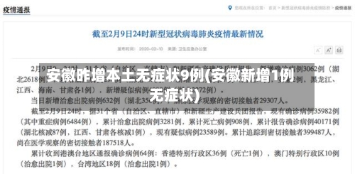 安徽昨增本土无症状9例(安徽新增1例无症状)