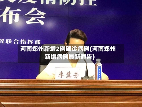 河南郑州新增2例确诊病例(河南郑州新增病例最新通告)