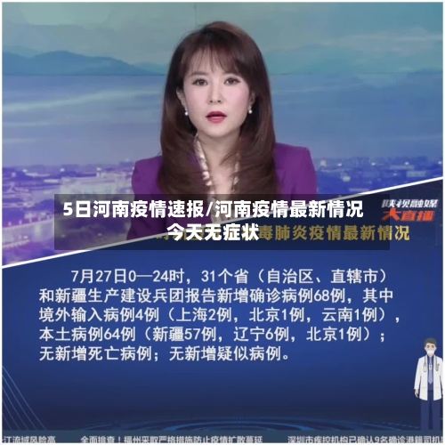 5日河南疫情速报/河南疫情最新情况今天无症状-第2张图片