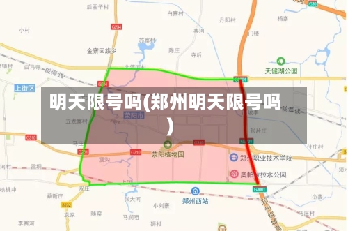 明天限号吗(郑州明天限号吗)