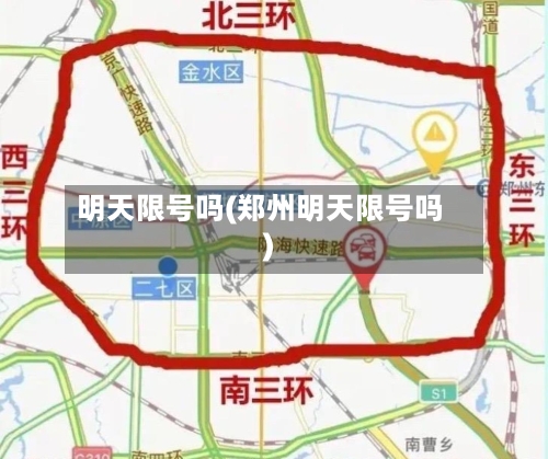 明天限号吗(郑州明天限号吗)-第2张图片