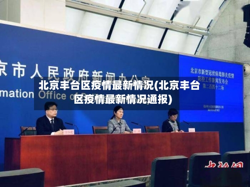 北京丰台区疫情最新情况(北京丰台区疫情最新情况通报)