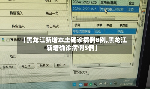 【黑龙江新增本土确诊病例8例,黑龙江新增确诊病例5例】-第2张图片