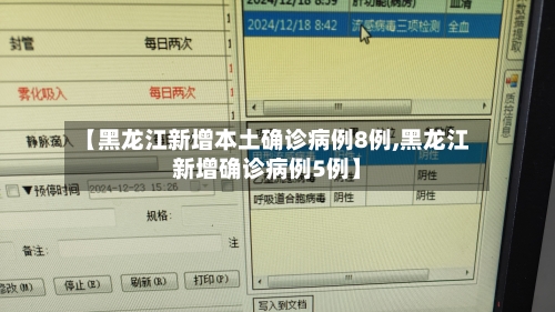 【黑龙江新增本土确诊病例8例,黑龙江新增确诊病例5例】-第3张图片