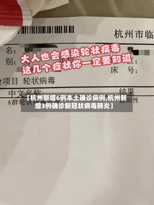 【杭州新增6例本土确诊病例,杭州新增3例确诊新冠状病毒肺炎】-第3张图片