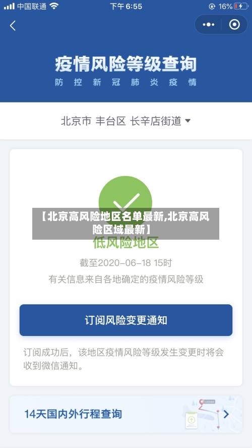 【北京高风险地区名单最新,北京高风险区域最新】