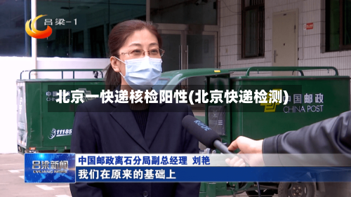 北京一快递核检阳性(北京快递检测)