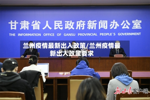 兰州疫情最新出入政策/兰州疫情最新出入政策要求
